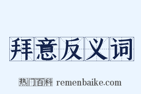 拜意反义词是什么意思的图片